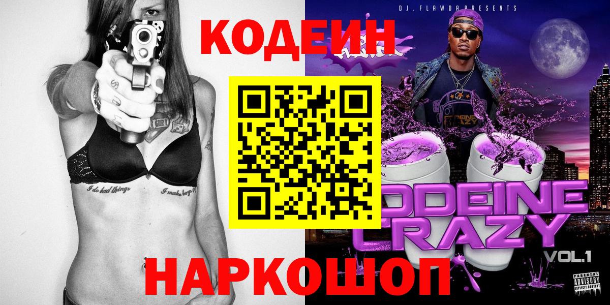 Codein Purple Drank  Старая Купавна 