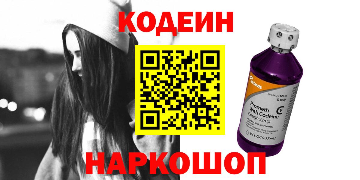 Codein Purple Drank  Кодеин Purple Drank  Старая Купавна  Вход с VPN 