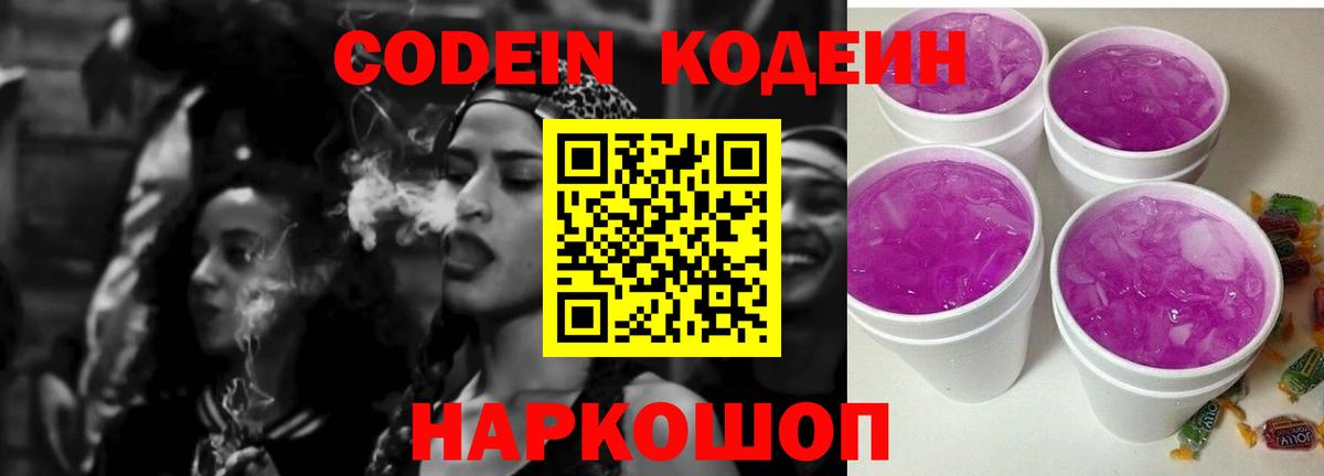 Codein Purple Drank Старая Купавна